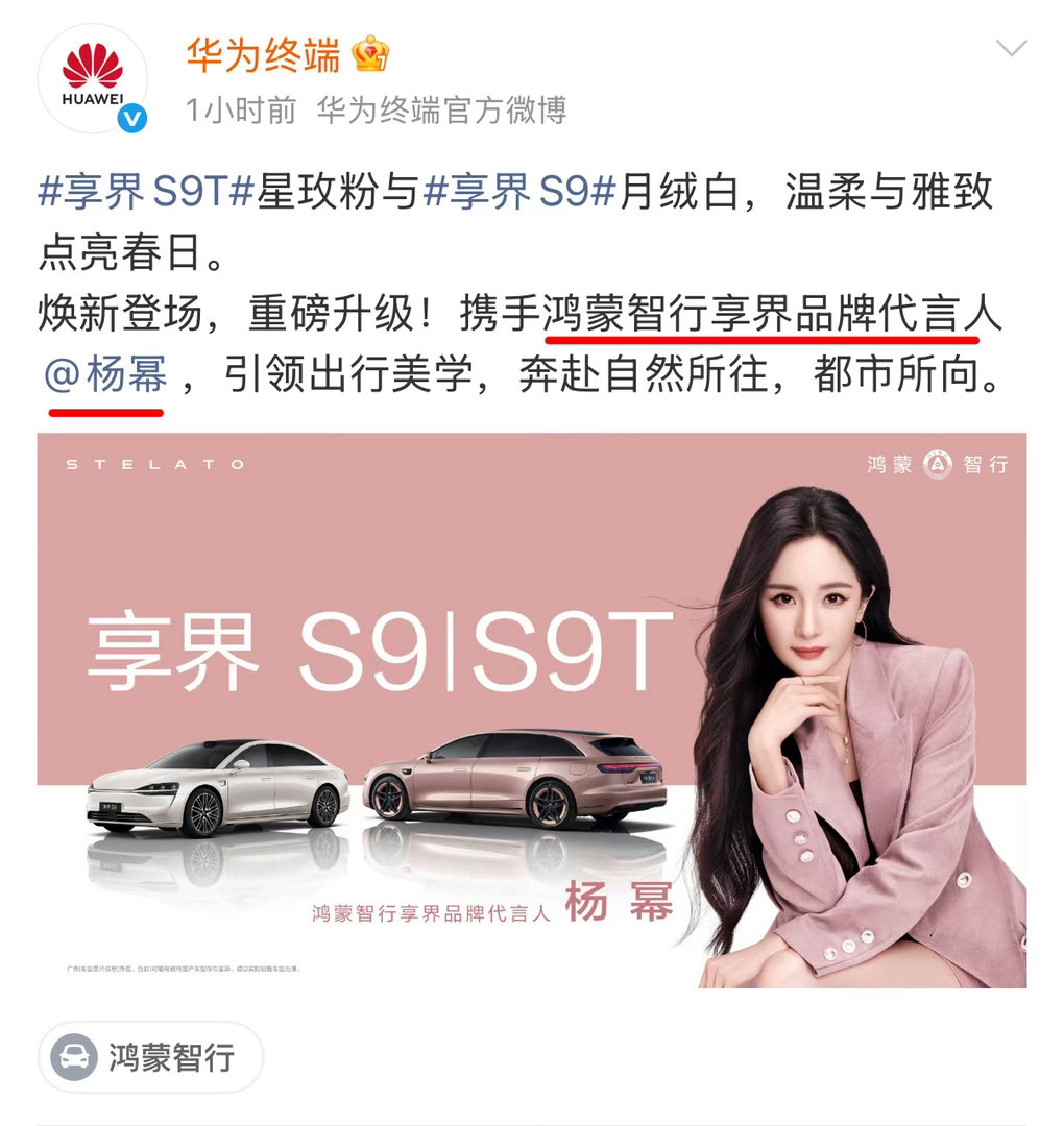 本周两位85花，华为车代同升title。刘亦菲·鸿蒙智行智界品牌代言人杨幂·鸿蒙