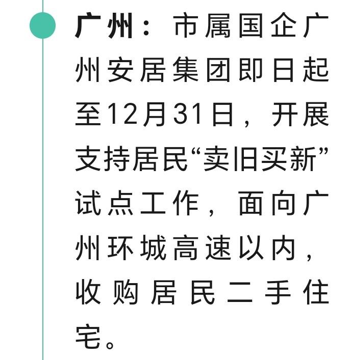 朋友们好消息来了，房子也可以卖旧买新了，而且还是国企收购旧房子是不是很惊喜啊，近