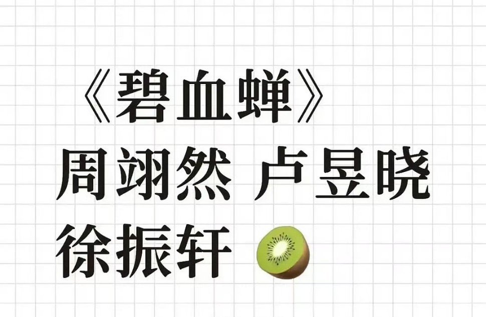 🍉《碧血蝉》周翊然，卢昱晓 好像是平番 ​​​