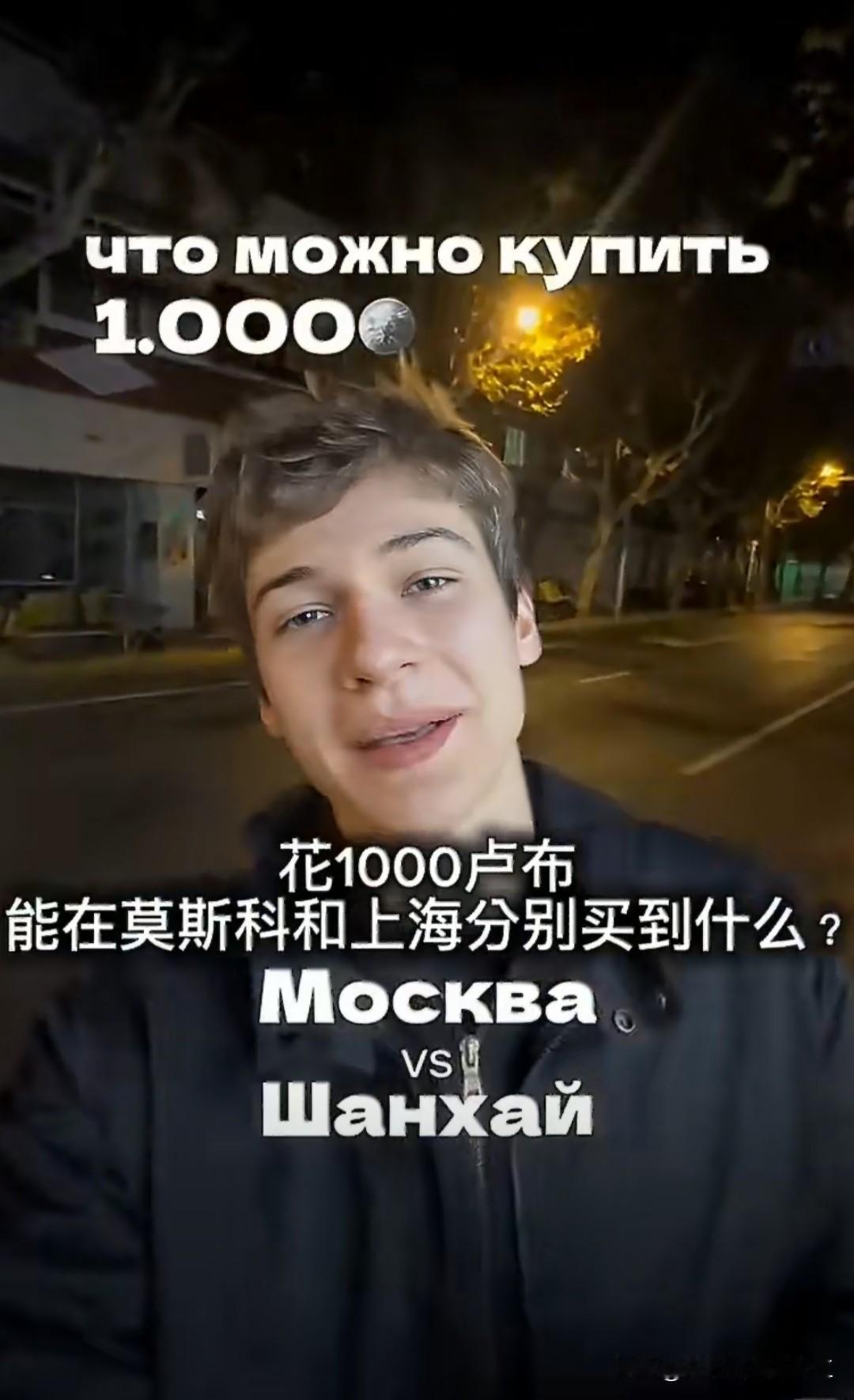 俄罗斯人对比：1000卢布（约90rmb）能在莫斯科和上海分别买到什么？

在莫