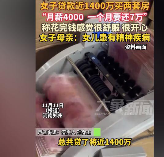 “贷款1400万买两套房！”女子贷款1400万买了两套房子，每个月要还7万，但是