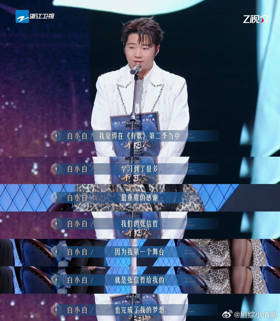 第一次见获奖感言带上盒饭老师的有歌第二季 白小白这个感言太独特了，感谢完台前幕后