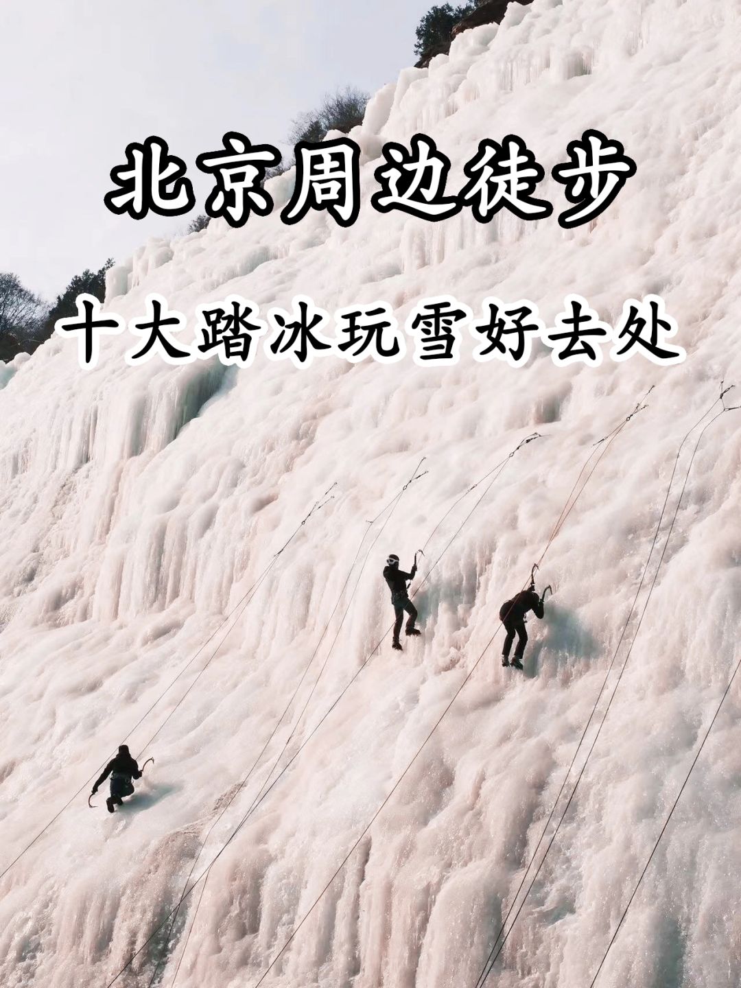 北京周边冬季踏冰好去处❗️新手小白可冲