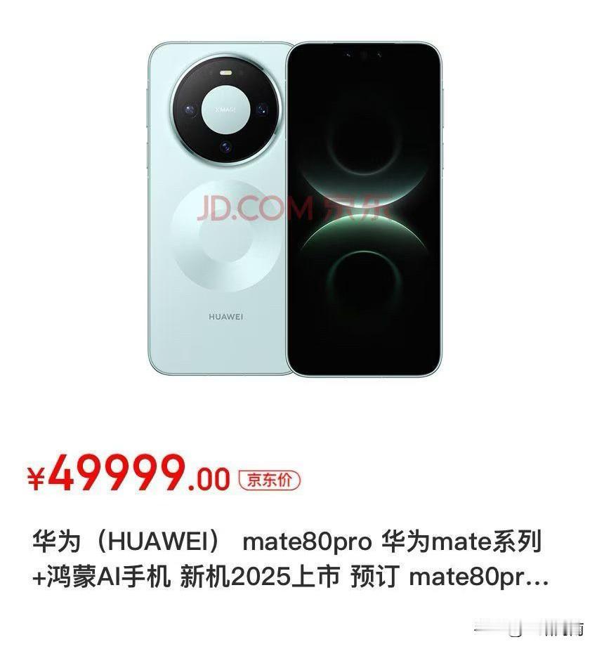 华为的手机可能是真的好，但是他出来不是给普通的人用的吧[捂脸]

京东的这个价格