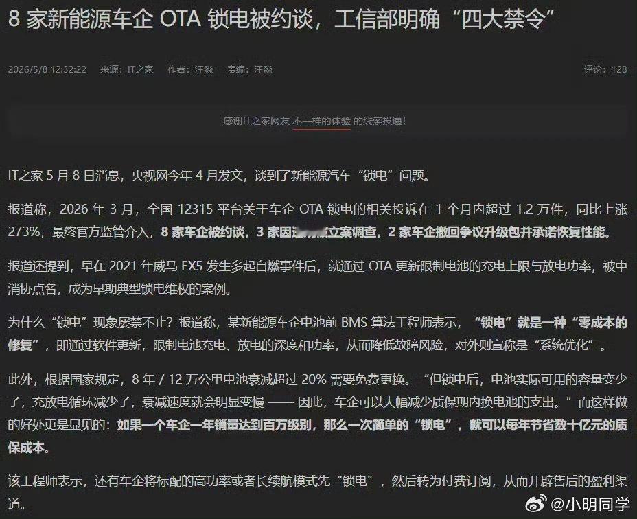 8家车企被约谈 通过OTA升级的方式锁电降配，买车的时候续航500，升级后续航只