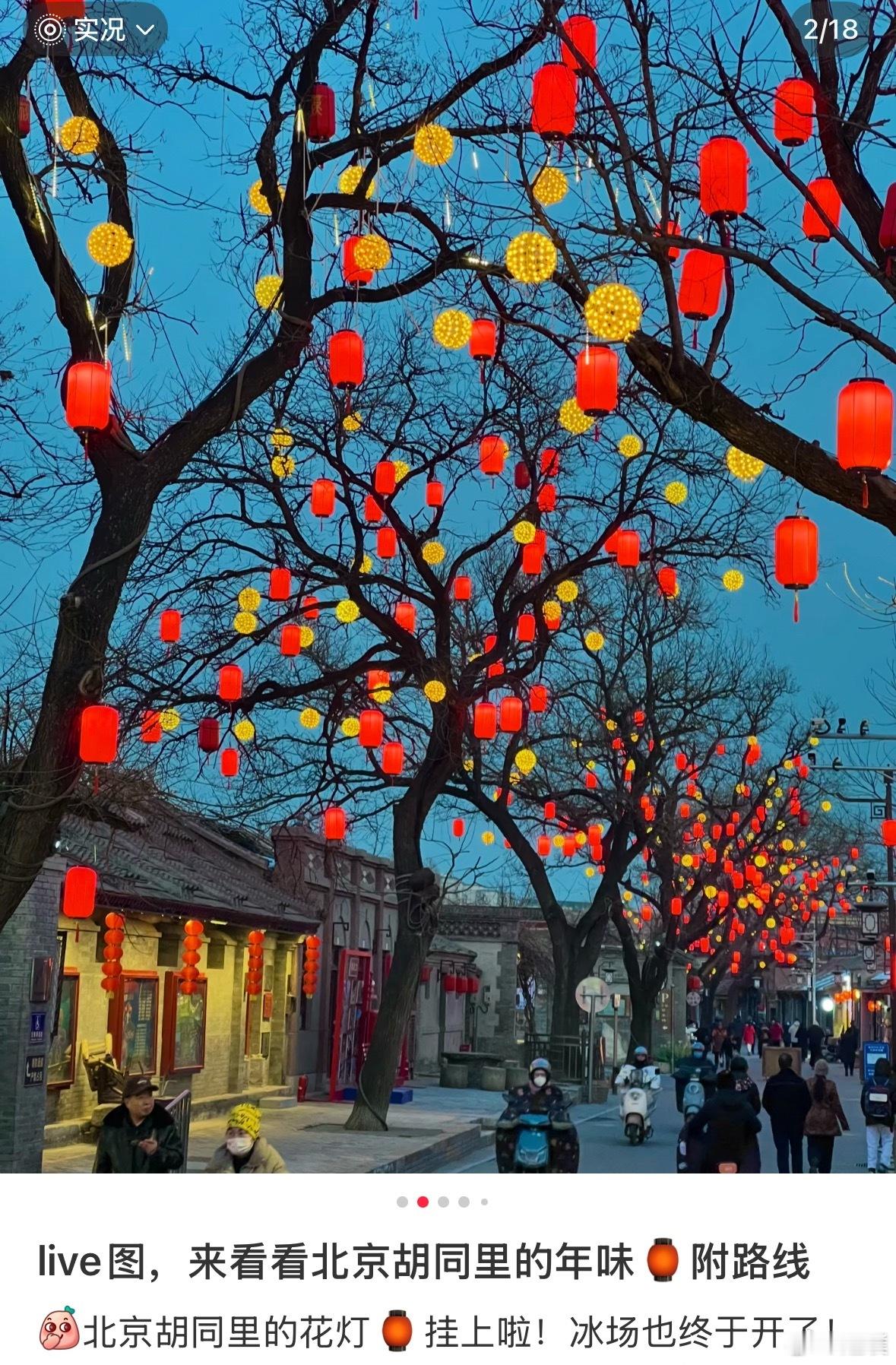 多地年味浓度超标了北京，上海、南京等多地都挂上了花灯，年味拉满。大家可以在评论区