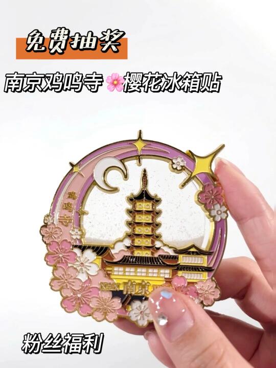 恭喜中奖‼️南京鸡鸣寺樱花冰箱贴春季限定🎁