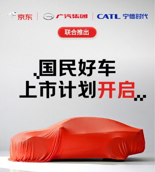 京东第一台车双十一发布京东11月9日发布新车 10月14日，宣布将联合广汽、宁德