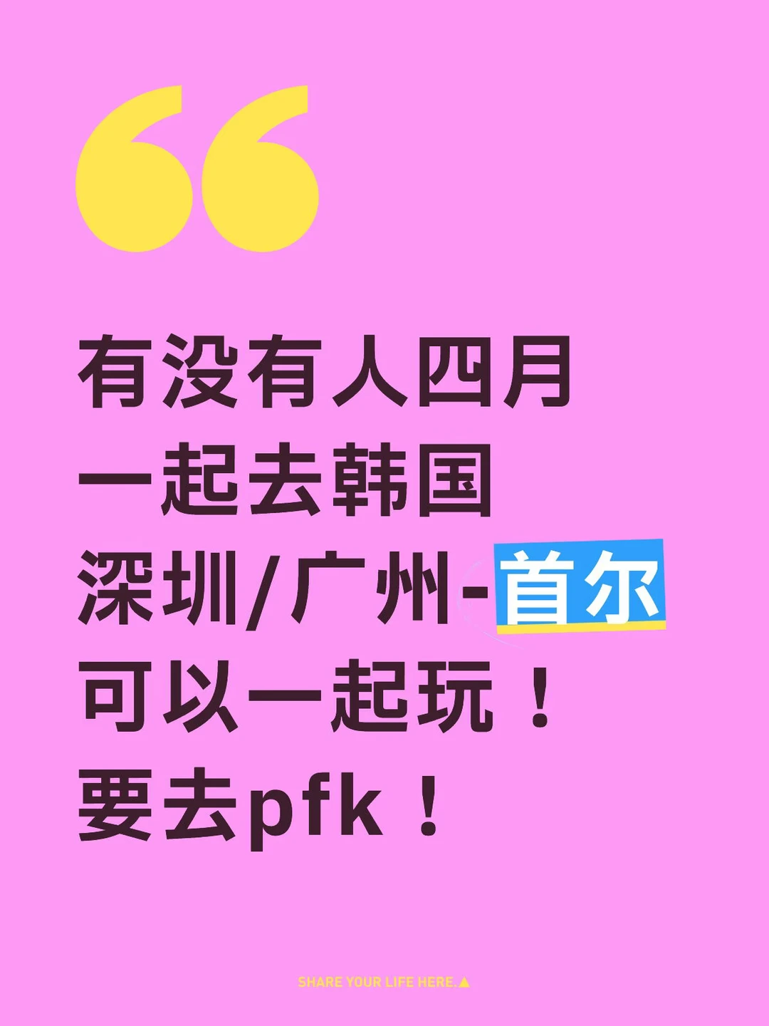 有人四月去韩国吗