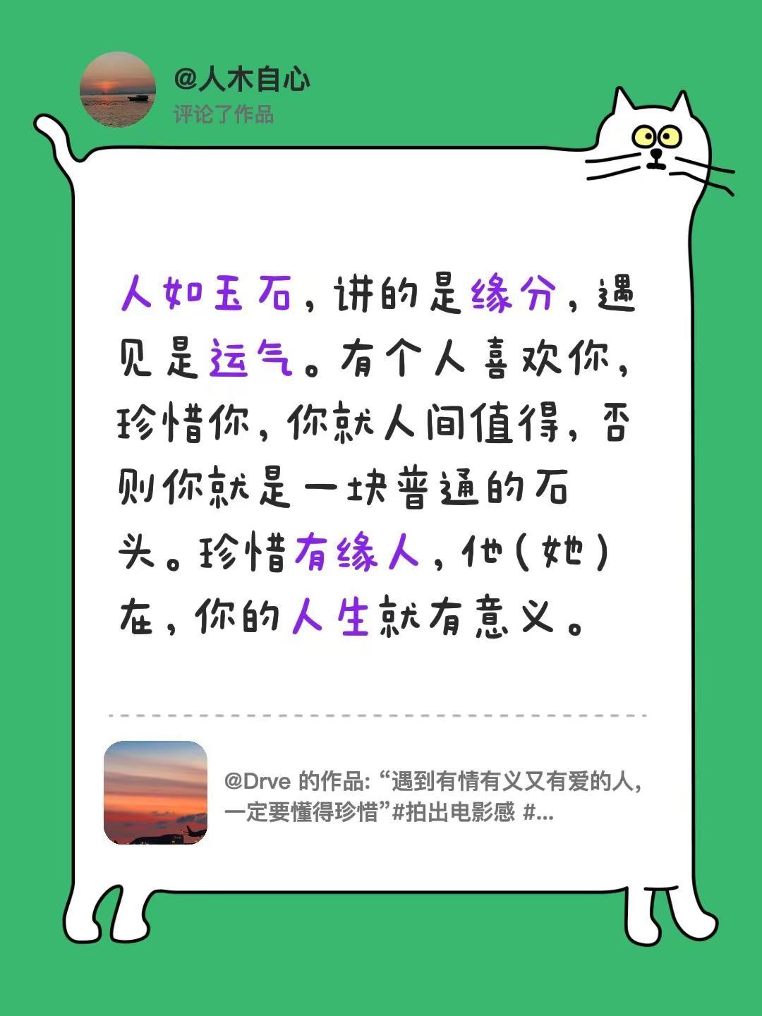 我评论了@Drve 的作品：人如玉石，讲的是缘分，遇见是运气。有个人喜欢你，珍惜