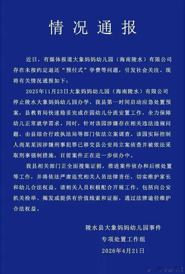 陵水县大象妈妈幼儿园事件专项处置工作组发布情况通报： 