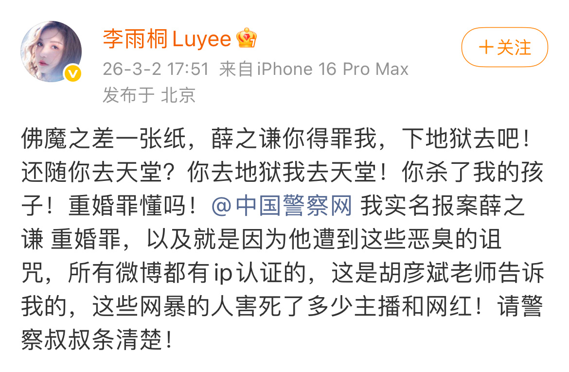 怎么还有胡彦斌的事李雨桐爆料薛之谦有重婚罪… 