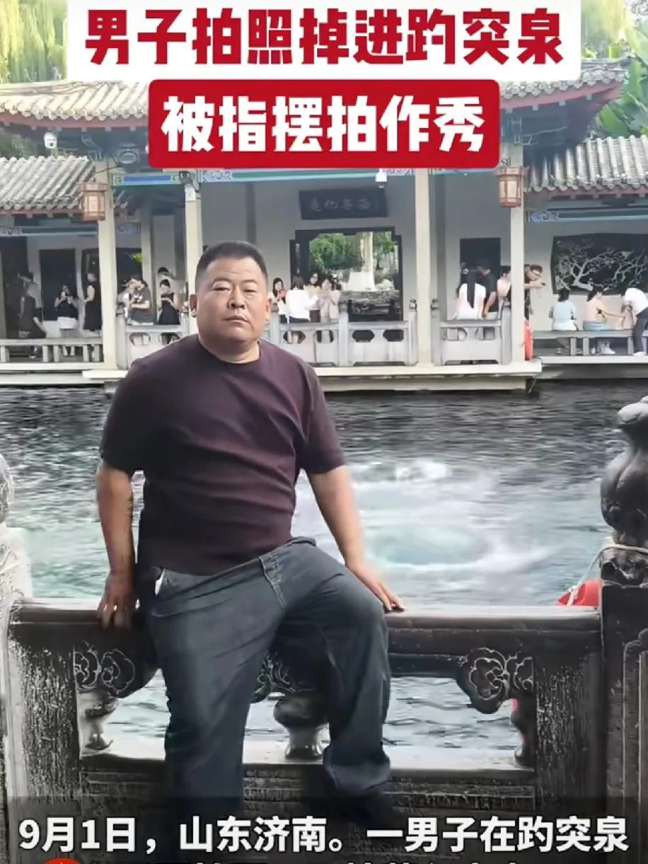 这位在趵突泉栏杆上耍酷掉进水里的大哥，这段名场面我反复看了好几遍，还是没看出来作