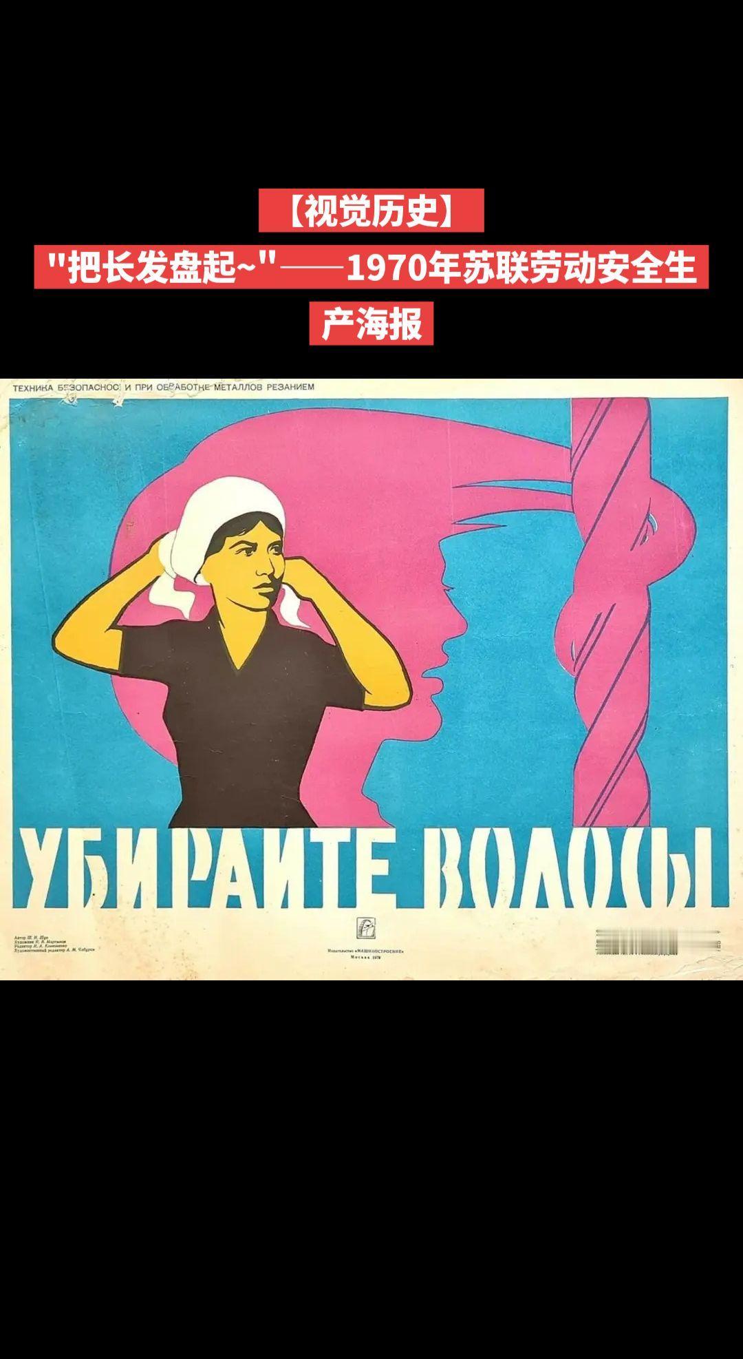 【视觉历史】"把长发盘起~"——1970年苏联劳动安全生产海报