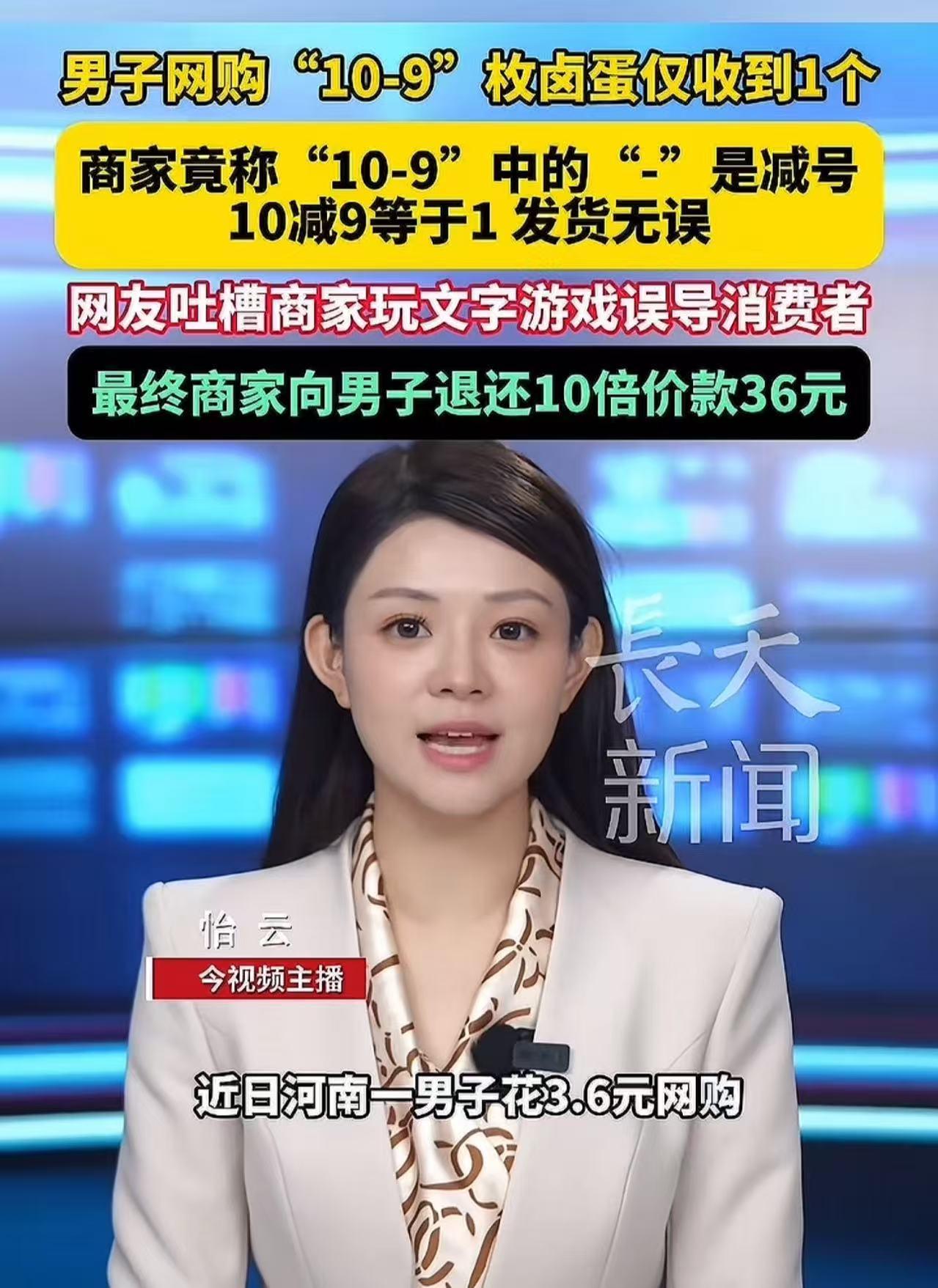 “搁这玩文字游戏呢？”河南，男子网购“10-9”枚卤蛋仅收到1个，询问商家怎么漏