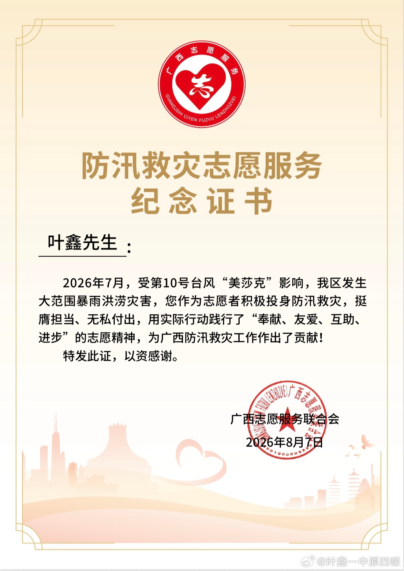 汕头 收到防汛救灾志愿服务纪念证书✨7月跟着大伙投身台风“美莎克”防汛一线，扛物