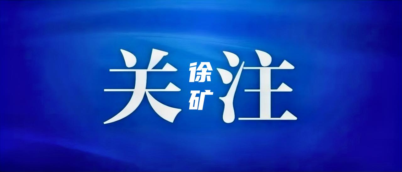 9月14日上午，徐矿集团总部举行“慈善一日捐”集中捐赠仪式。党委书记、董事长吴宁