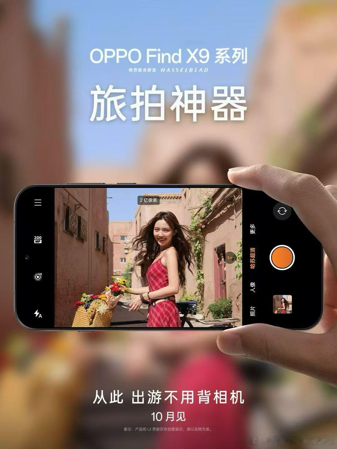 OPPO Find X9 系列也开始预热了！定位旅拍神器，10月发布会，主打画质