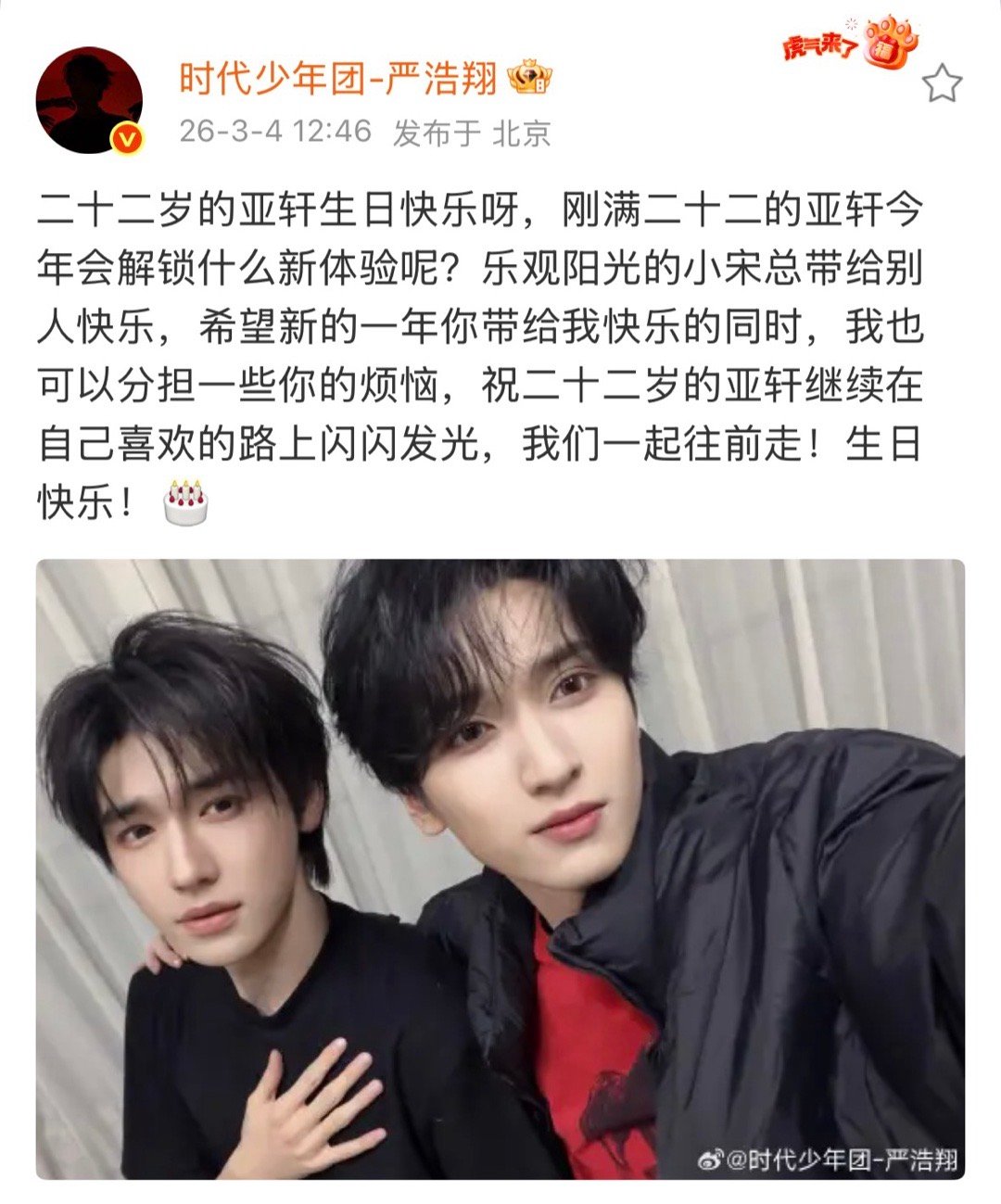 严浩翔祝宋亚轩22岁生日快乐 发文祝22岁生日快乐，并晒出两人同框合照！ 