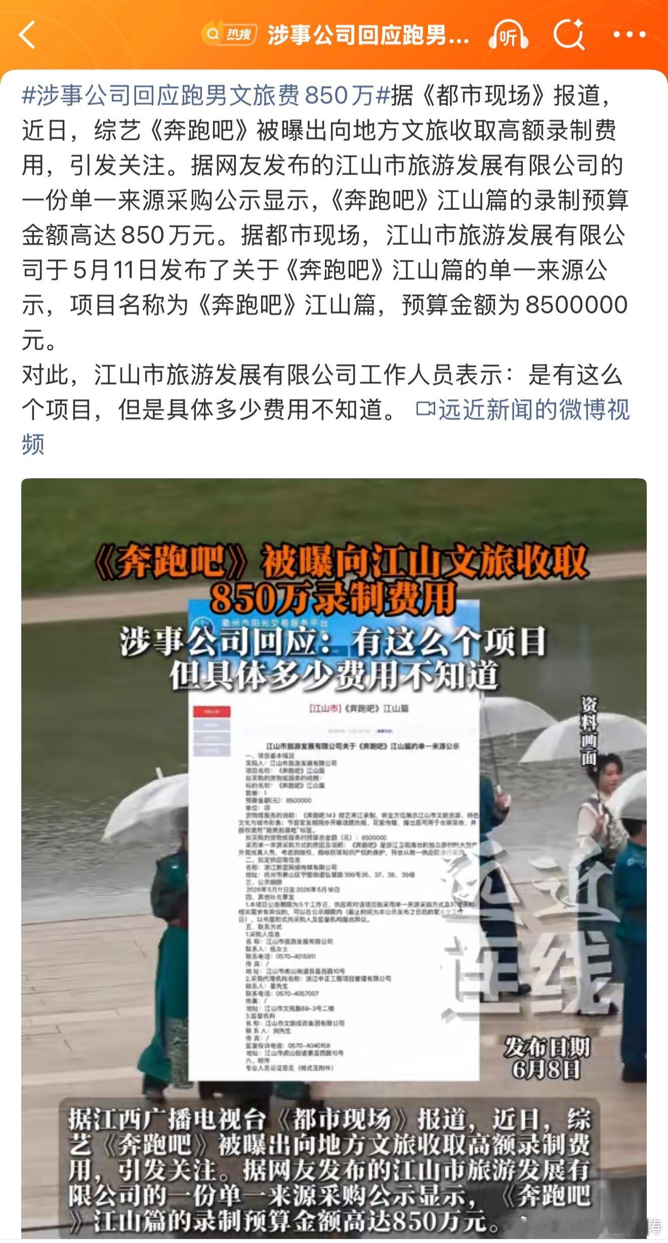涉事公司回应跑男文旅费850万完了…草台班子干了无脑的事情，地方文旅可以起诉了…