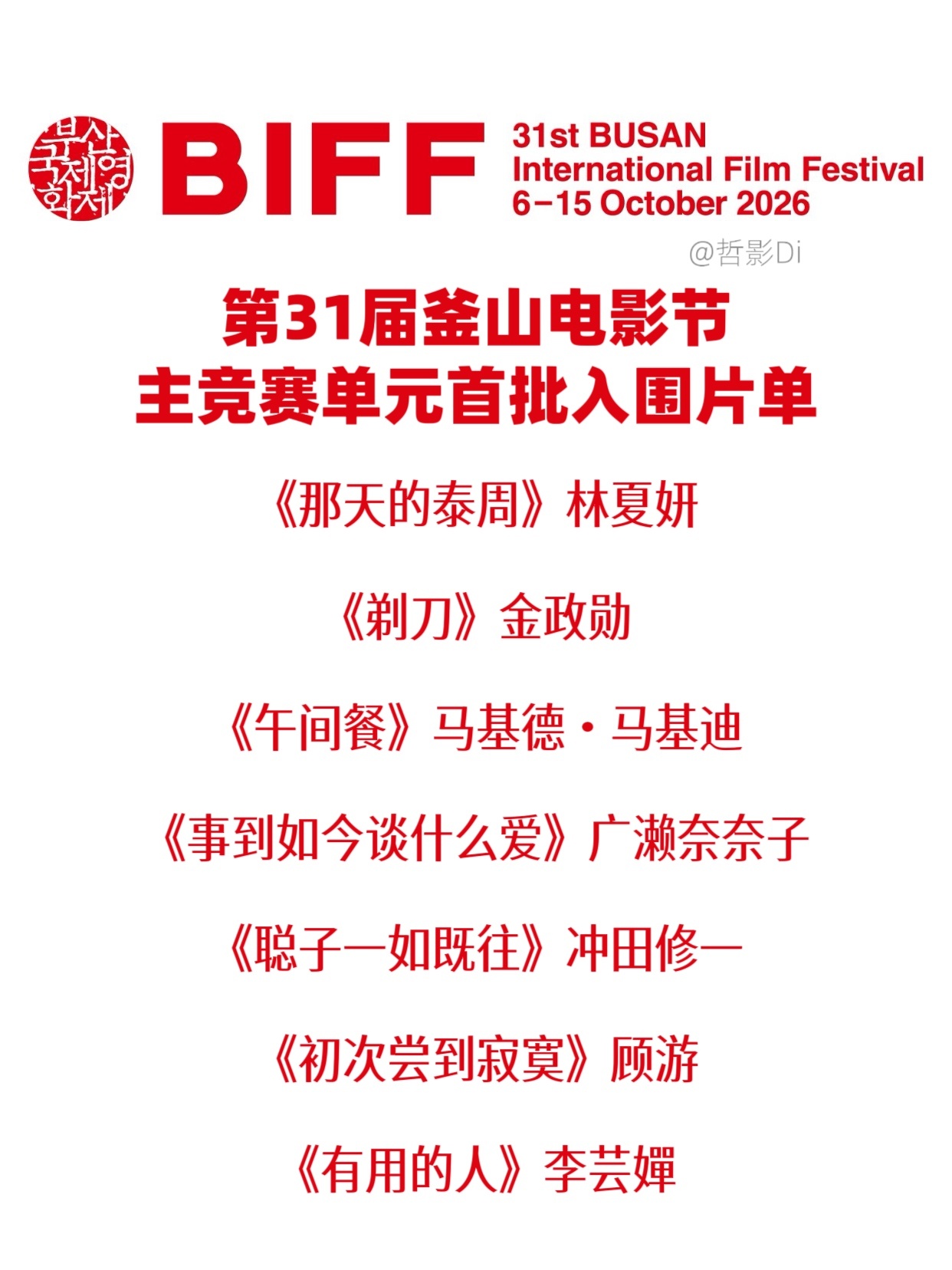 第31届釜山电影节上午举行发布会公布首批主竞赛单元入围片单，本届电影节共有14部