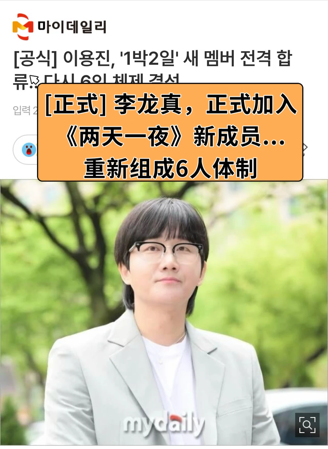 🔥官宣｜李龙真，正式加入《两天一夜》新成员
