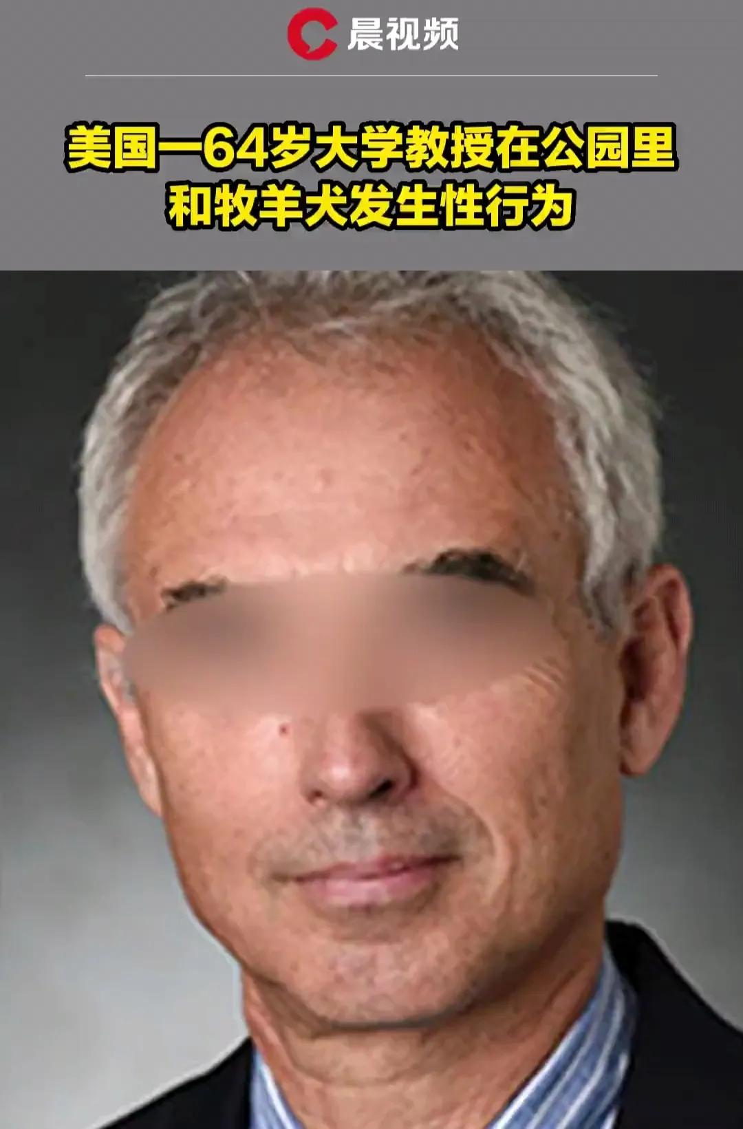 64岁大学教授和牧羊犬发生性行为被逮捕

6月15日，据媒体报道，美国宾夕法尼亚