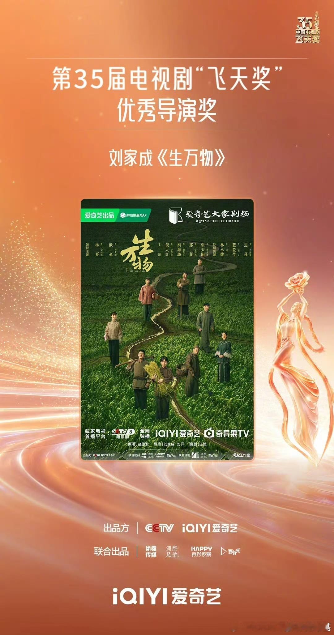 飞天奖飞天奖获奖名单生万物飞天奖优秀导演刘家成凭《生万物》拿导演奖，算是实至名归