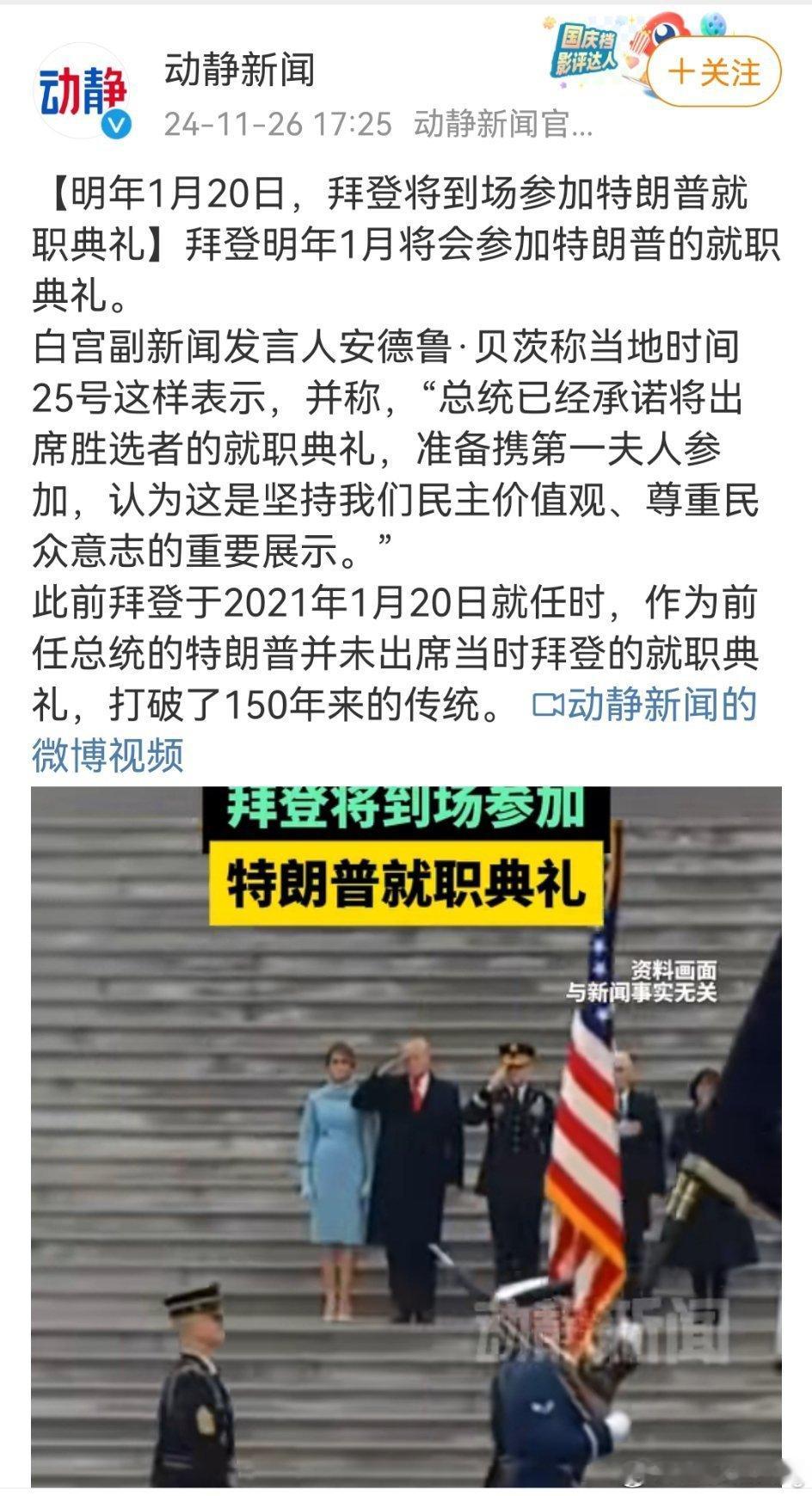 白宫副发言人安德鲁·贝茨透露，美国总统拜登将出席特朗普的就职典礼，认为这是坚持民