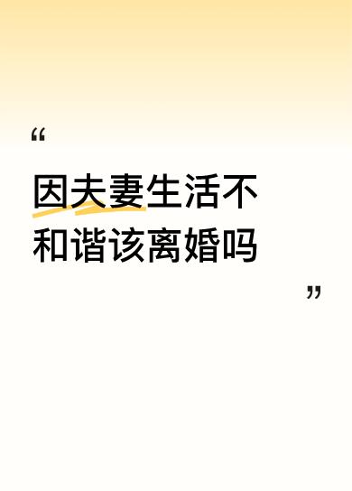 很难一概而论。
性的合谐对一对夫妻太重要了。
一对恩爱的夫妻肯定会有彼此都让对方