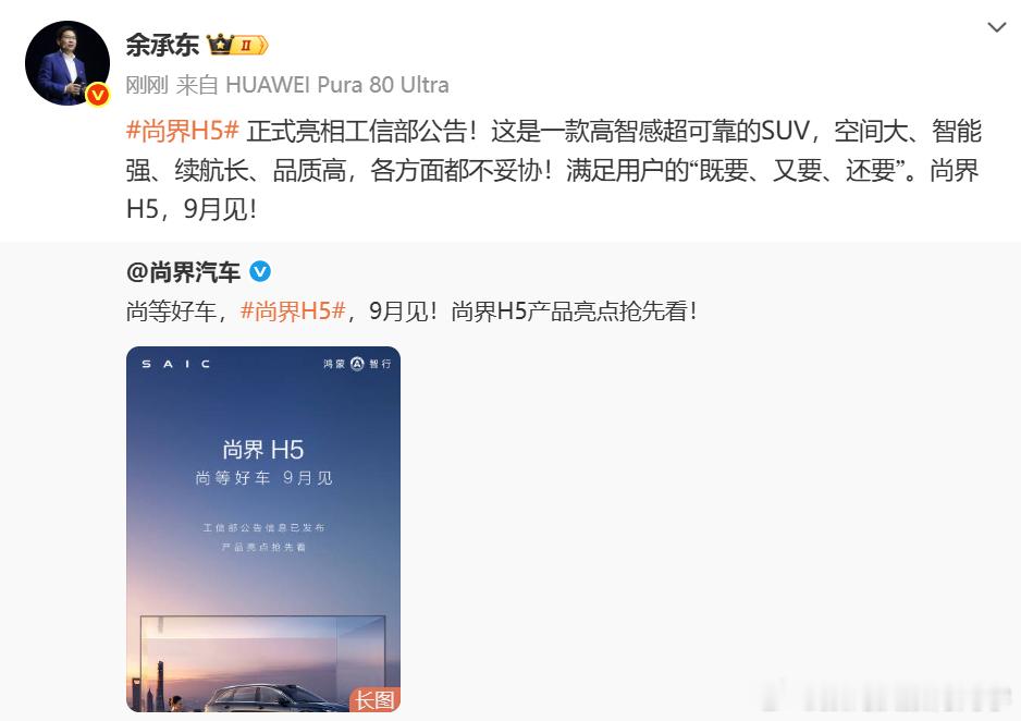 好消息：尚界H5将于9月上市 一出场就打破三圈的实力稳稳的！不愧是车圈富二代，就