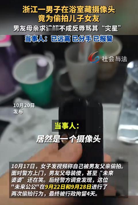 浙江一女子洗澡时伸手拿面膜，却摸到“发热剃须刀”，细看竟是偷拍摄像头，装置来自未