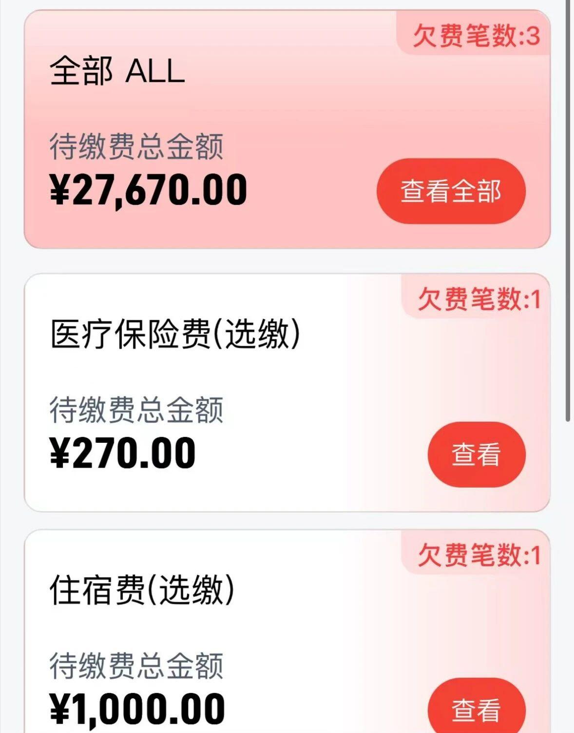 又到一年开学时。待缴清单一目了然：学费、住宿费、医疗保险费逐项罗列，合计2767