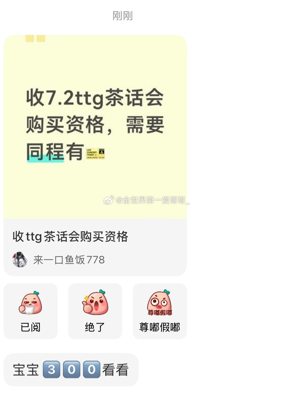 就一个茶话会资格300不觉得太夸张了吗，ttg这场的票我在猫眼抢完又回同程抢都还