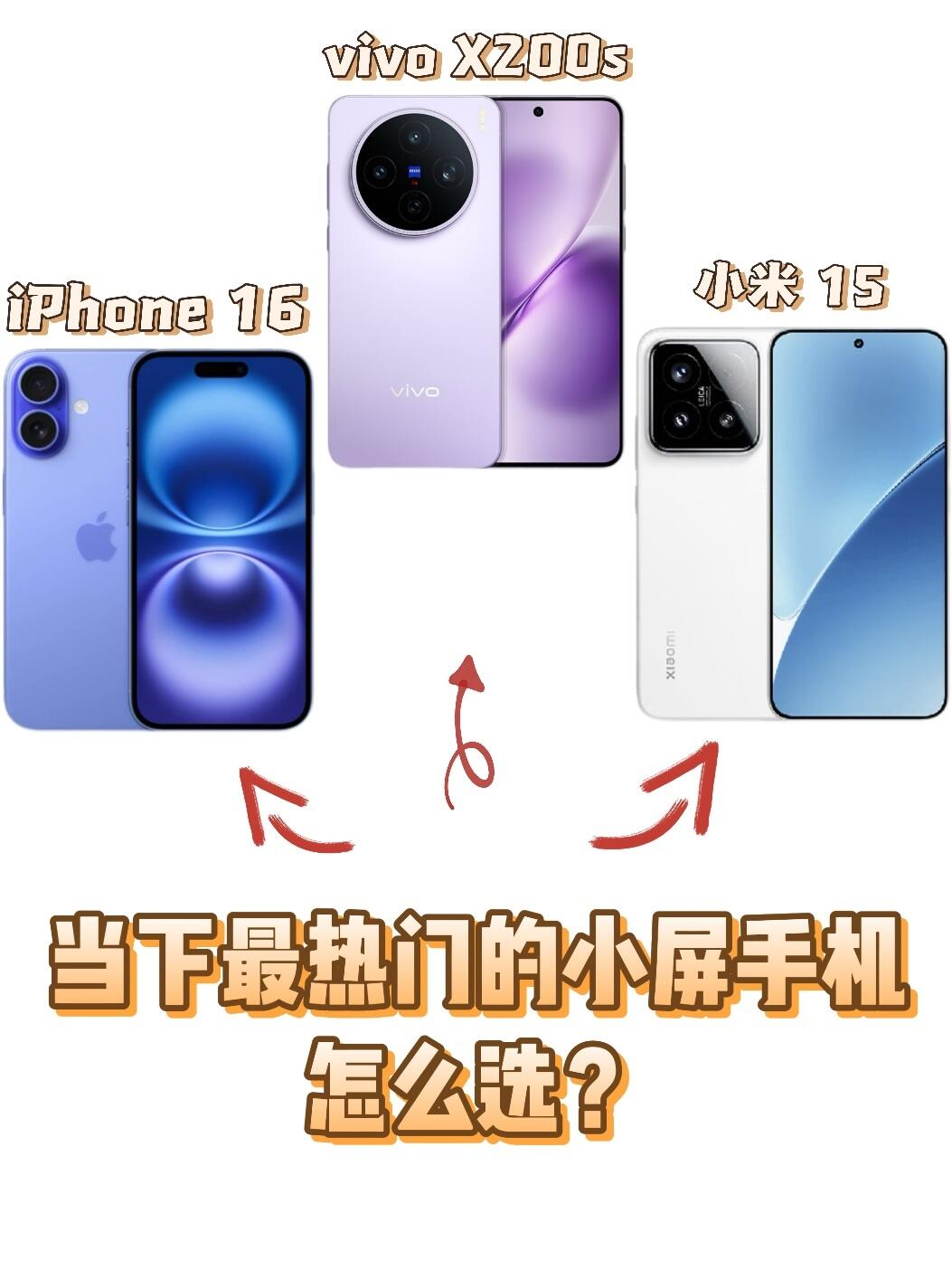 🍎 16 | 小米15 | vivo X200s 选购建议