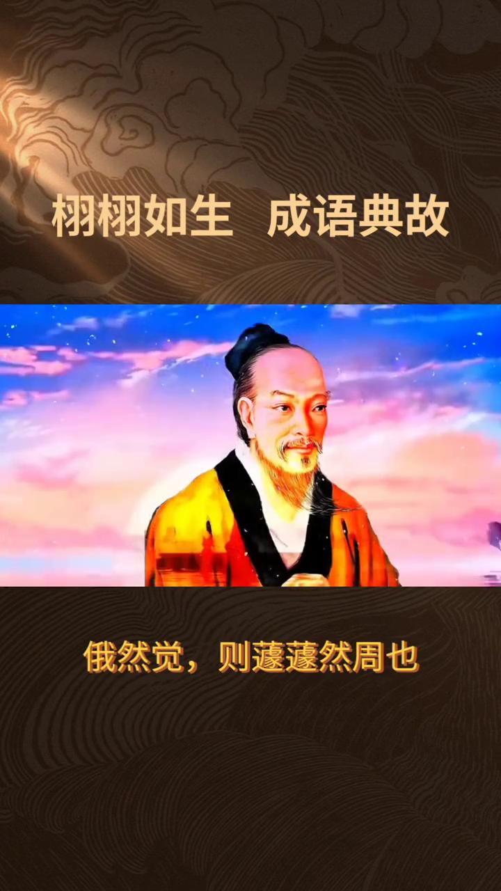 栩栩如生成语典故。
栩栩如生，原出处原文：于本庄子其物论，昔者庄周梦为蝴蝶，徐徐