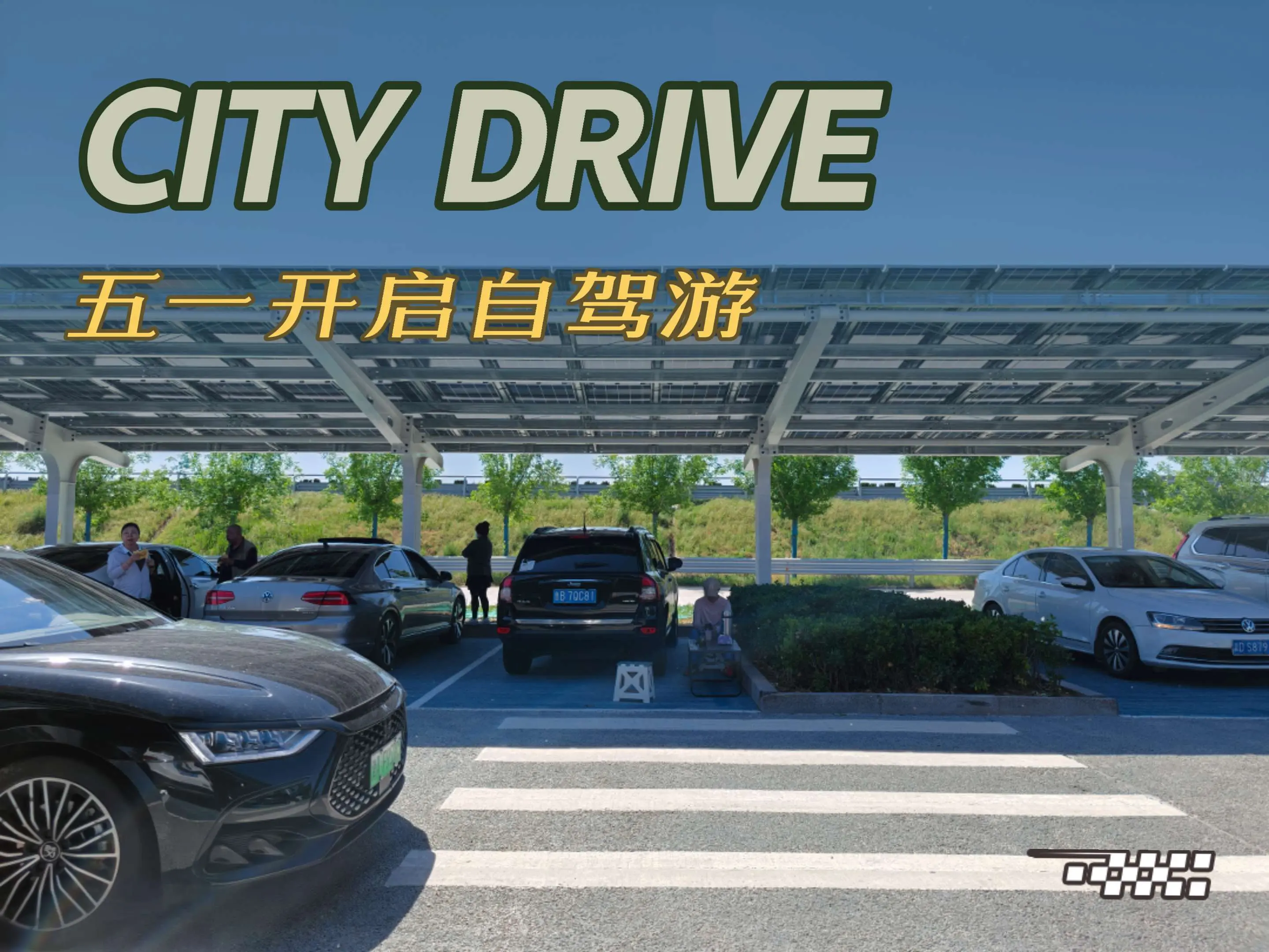 五一开启自驾游，一上午都没开出山东生。有的服务区车都排队到高速路，我们...