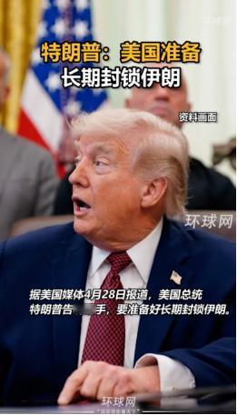 特朗普铁了心封锁伊朗：一场两败俱伤的对峙
 
美国媒体4月28日消息，美国总统特