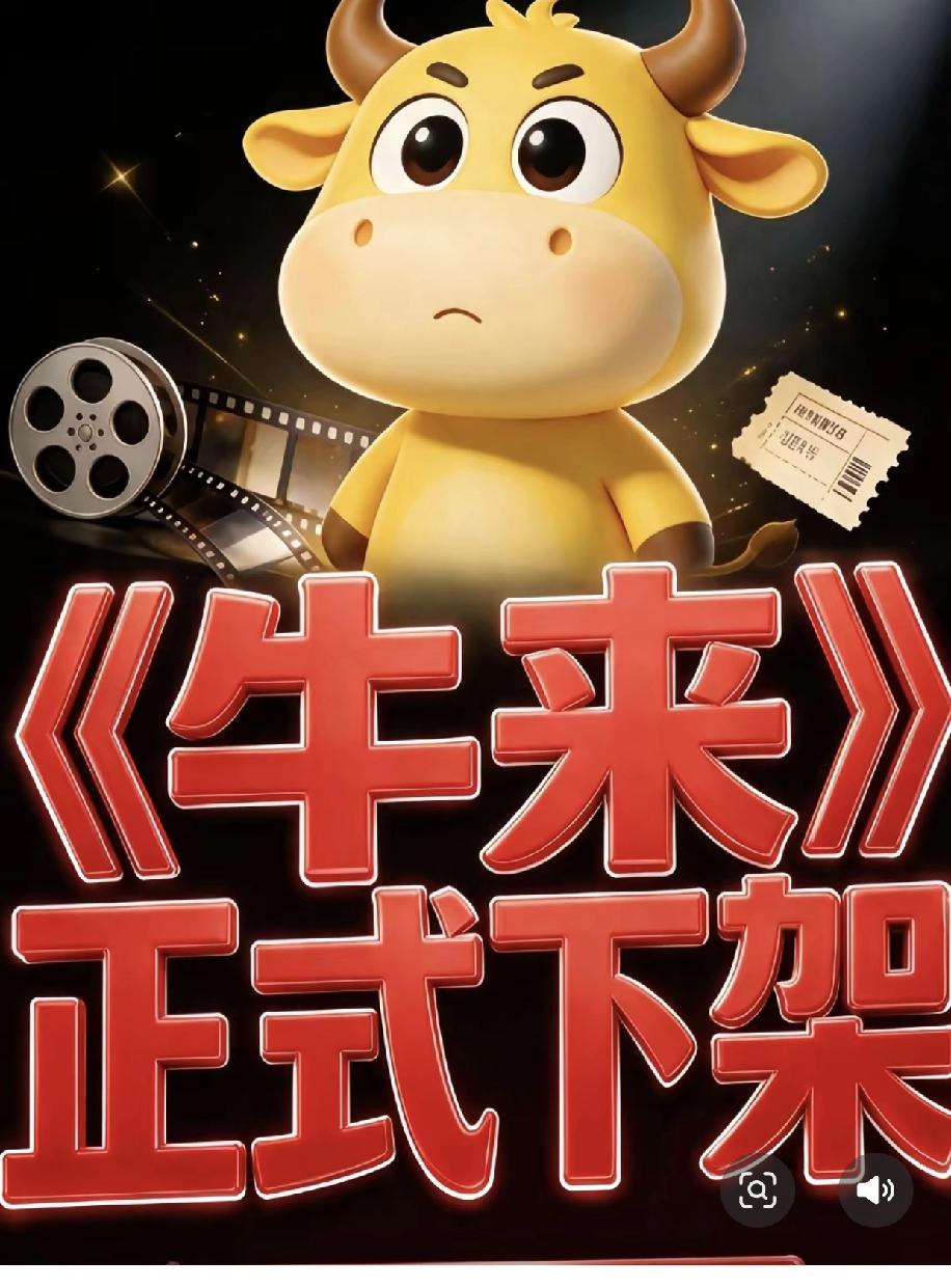 《牛来》就是粗制滥造的烂片，关键知名导演拍的烂片也不少，《牛来》的烂烂得合乎情理
