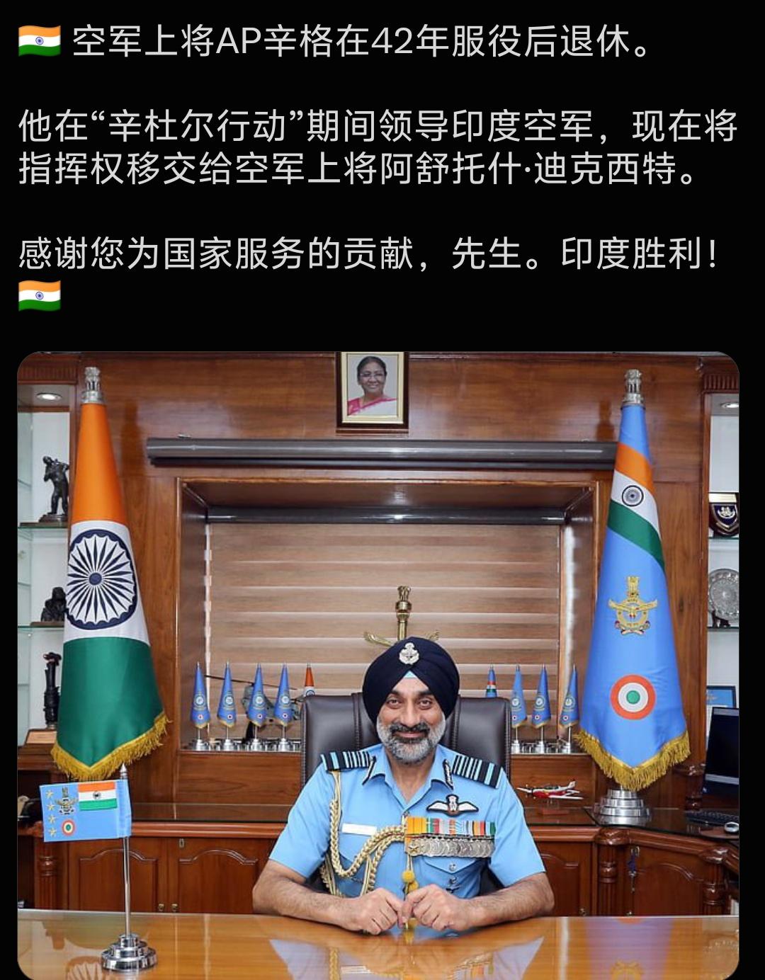 印度空军重磅换帅！指挥2025年印巴辛杜尔空战的印度空军一把手正式落幕，服役42