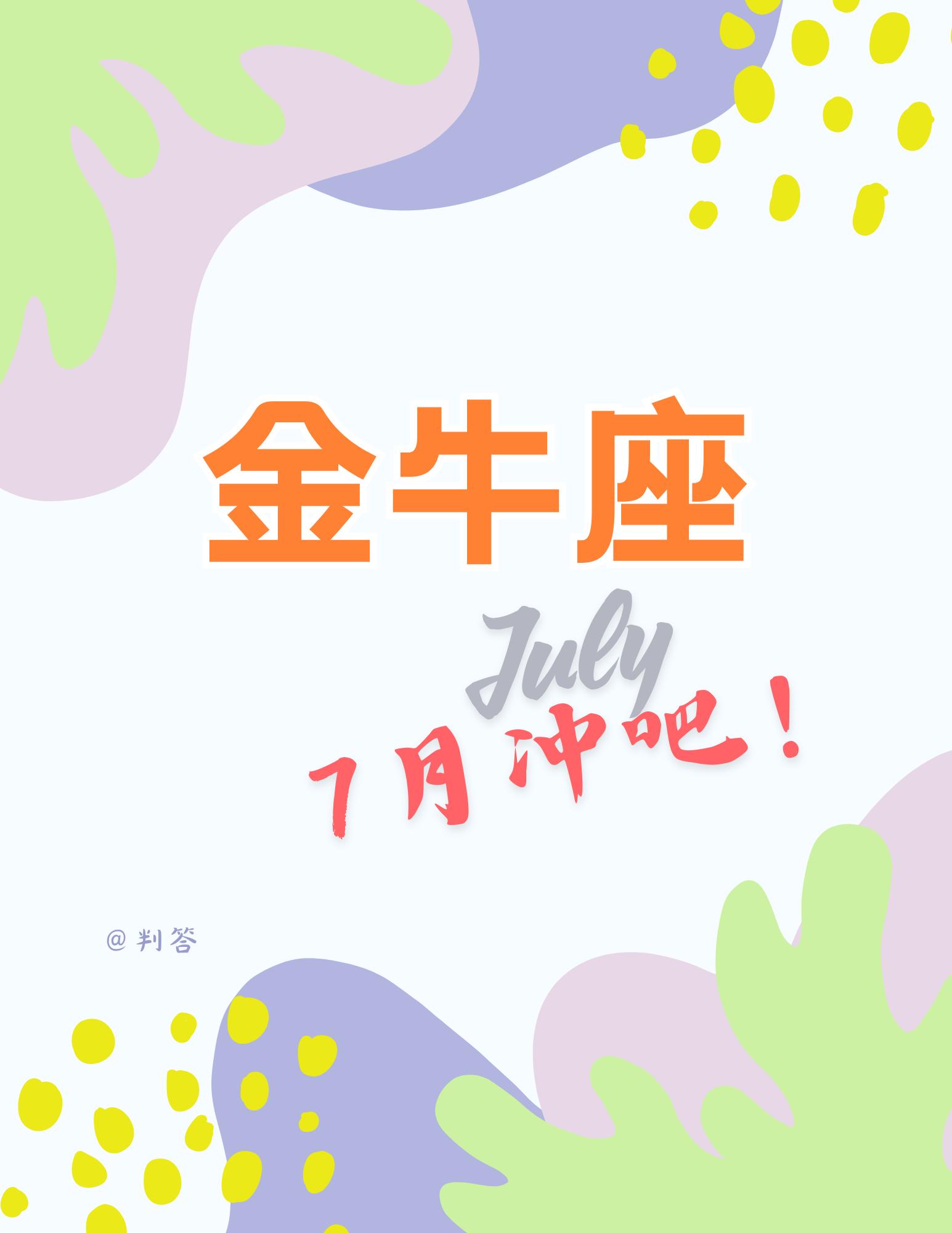 7月的金牛座，心里有谱，路就不堵。参考太阳+上升