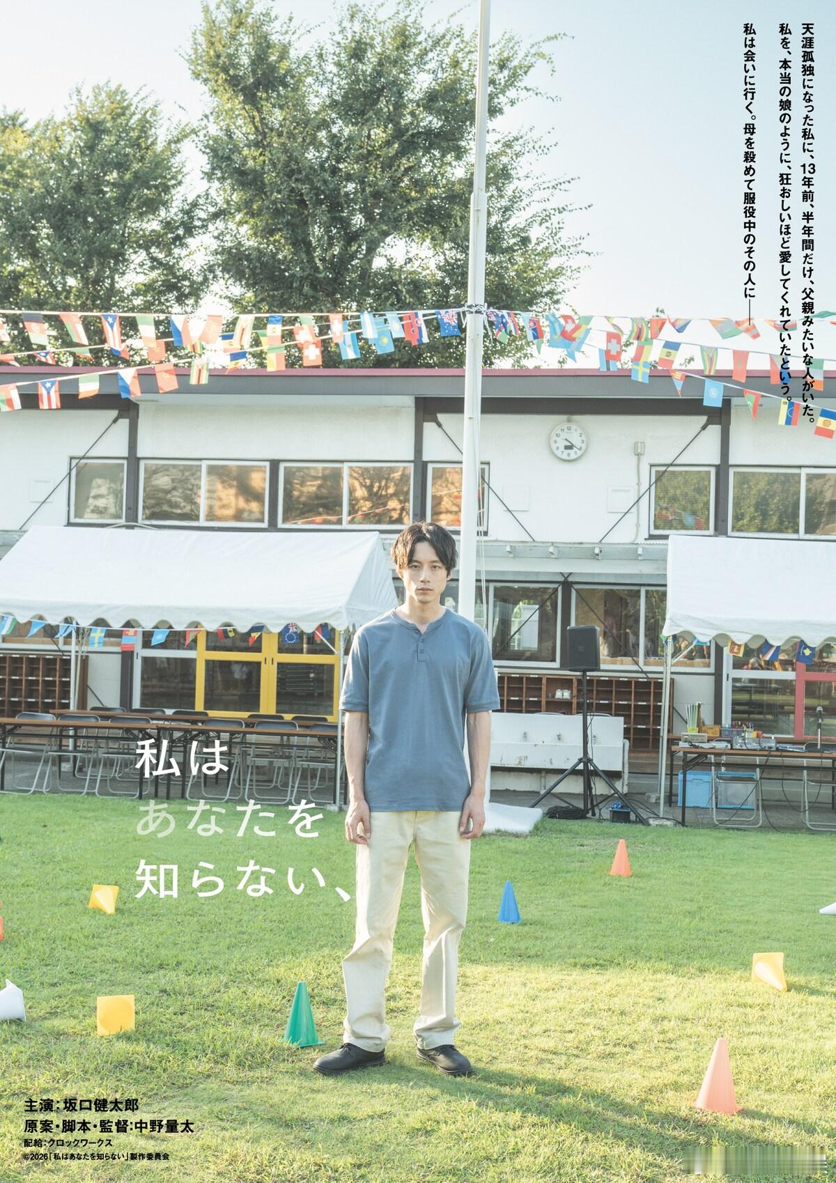 海外影视速递 坂口健太郎主演的电影《我不认识你、》，确定于2026年夏末上映。本