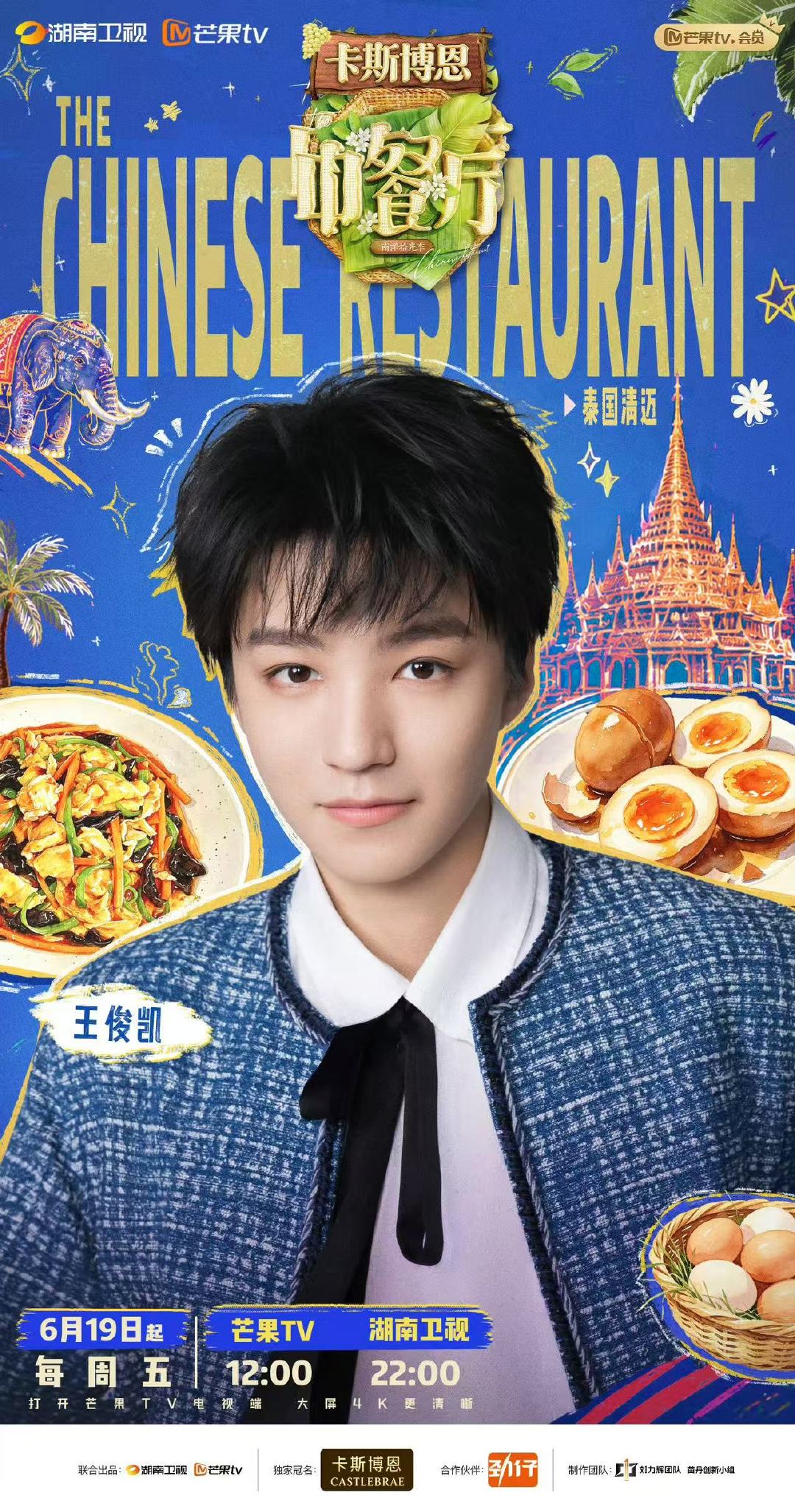 中餐厅10官宣王俊凯海报王俊凯中餐厅官宣定档海报哇哦！中餐厅10官宣王俊凯海报，
