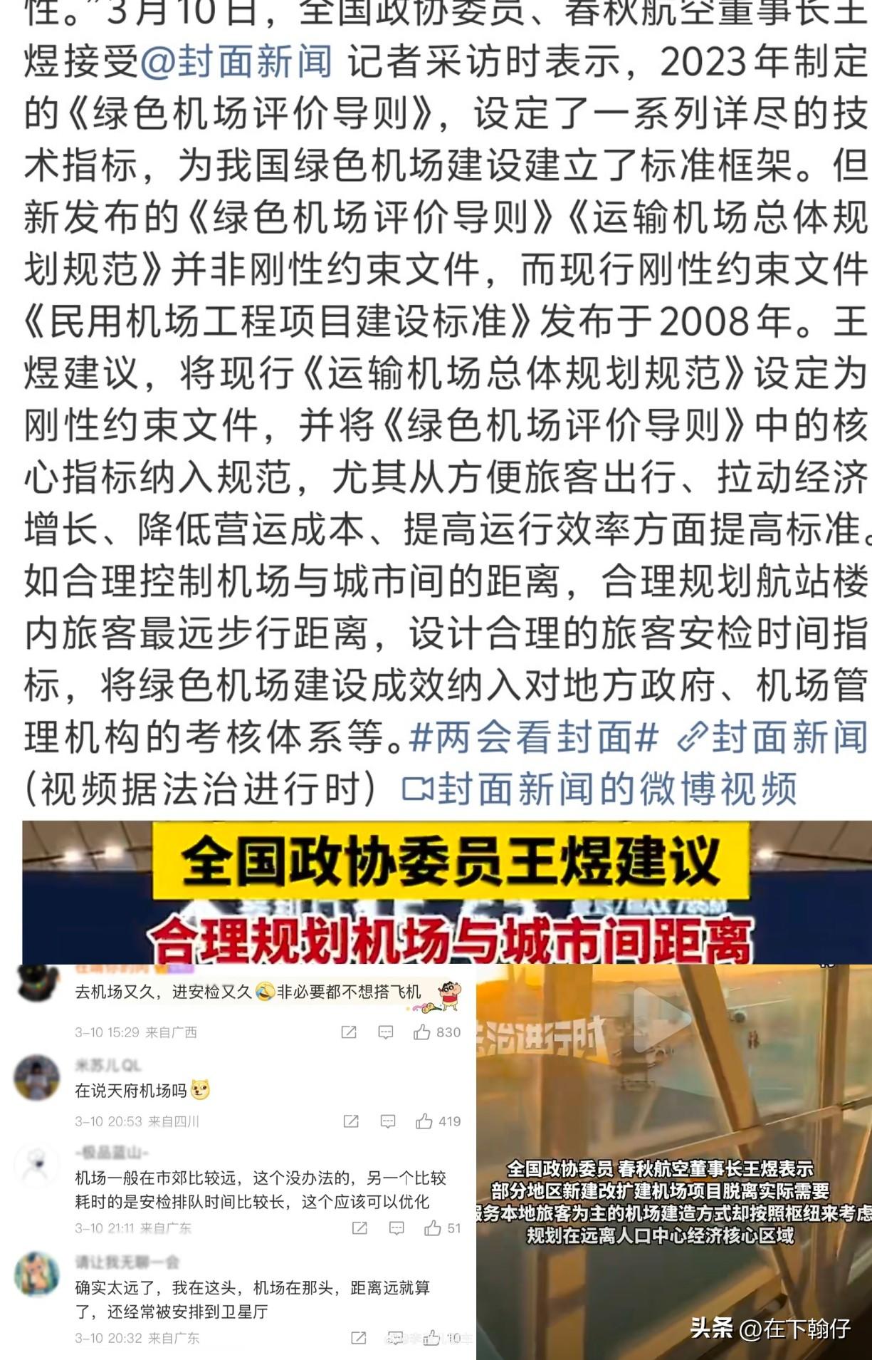 2026年两会期间，有委员一句“去机场不该比坐飞机时间还长”戳中无数人的心。这句