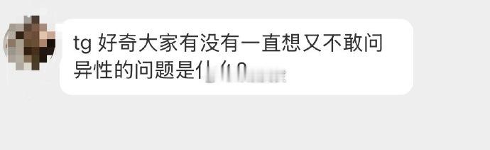 你最想问异性的问题是什么？ ​​​