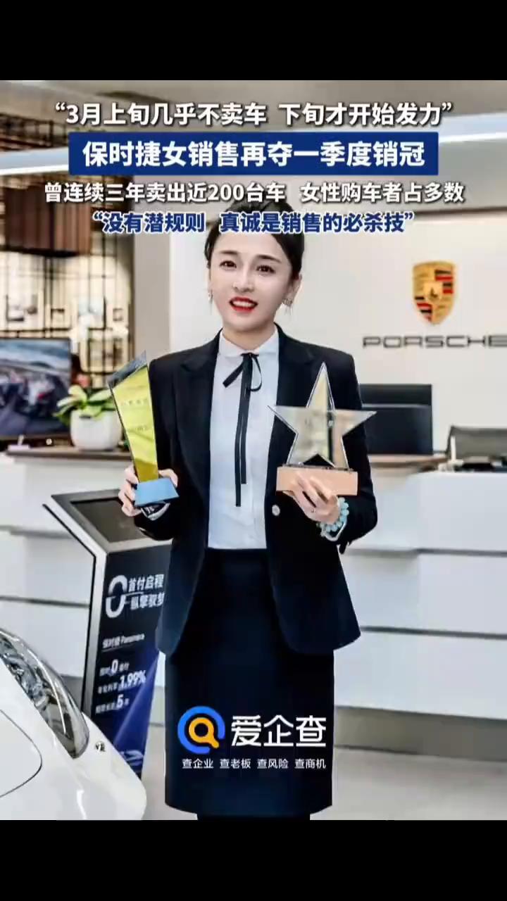 "3月上旬几乎不卖车，下旬才开始发力"，保时捷女销售再夺一季度销冠，曾连续三年卖