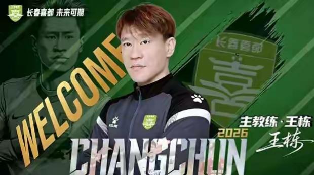 大写的尴尬！11天前王栋刚刚出任长春喜都主帅，今天就被终身禁足了！
今天足协召开