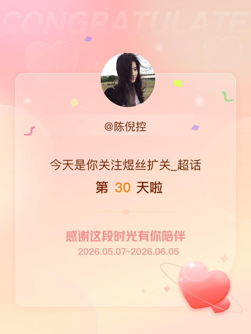 煜丝扩关_今天是我关注超话的第30天，希望能继续伴你一路前行～