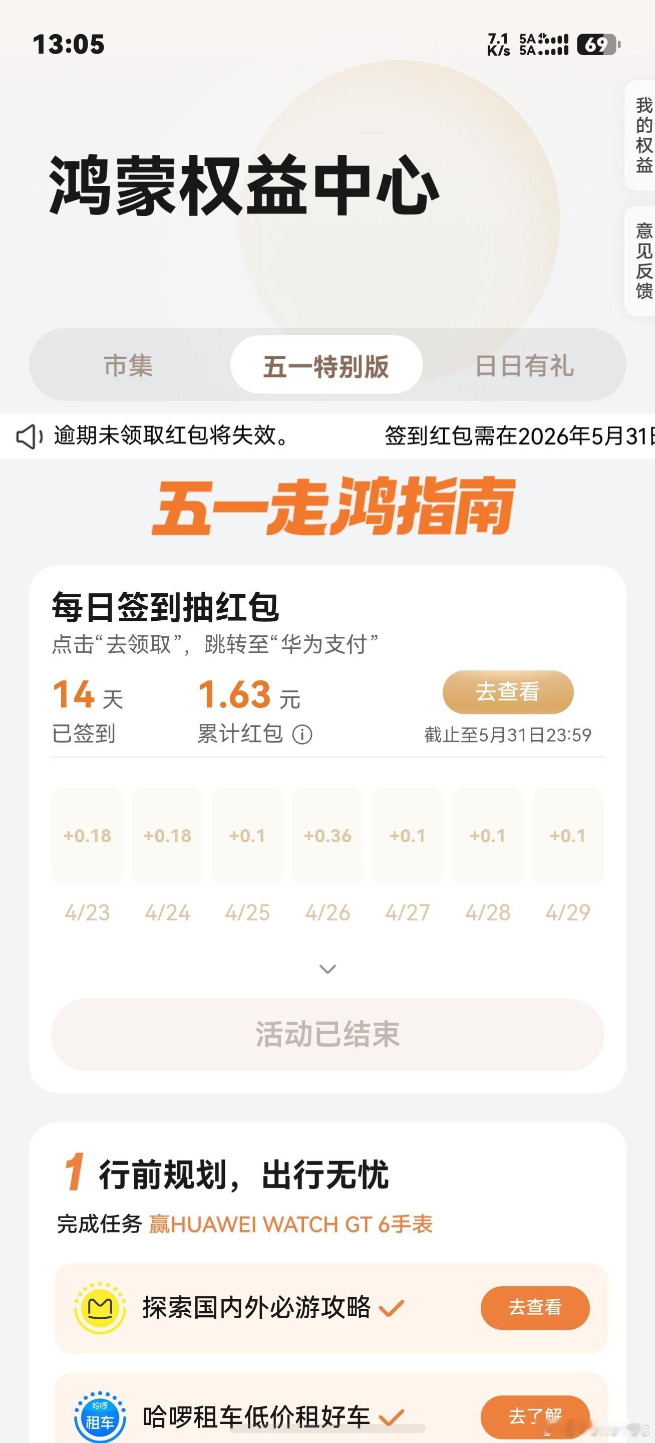 五一的鸿蒙有礼今天能提现了，这一块六能怎么样体面地花出去？