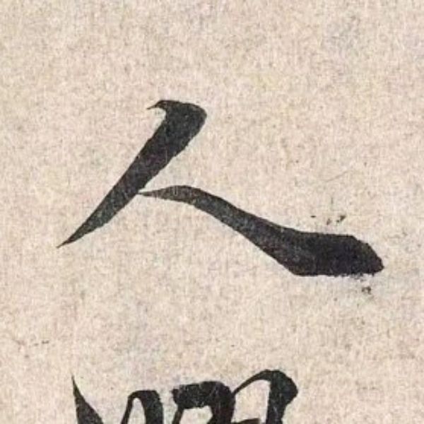 「人」― 王羲之 蘭亭序〈神龍半印本〉244
	
